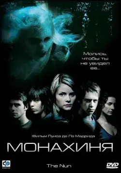 Постер: Монахиня / La monja (2005)