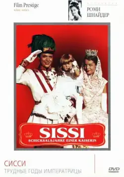 Постер: Сисси: Трудные годы императрицы / Sissi - Schicksalsjahre einer Kaiserin (1957)