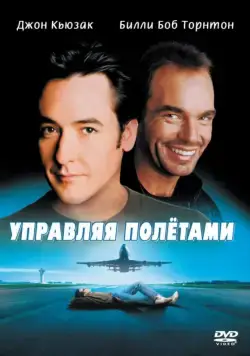 Постер: Управляя полетами / Pushing Tin (1999)
