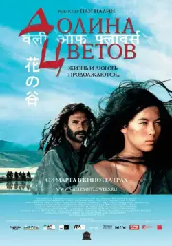 Постер: Долина цветов / Valley of Flowers (2006)