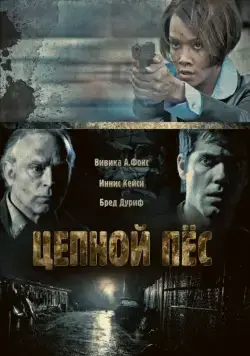 Постер: Цепной пес / Junkyard Dog (2010)
