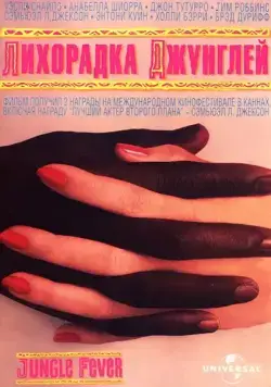 Постер: Лихорадка джунглей / Jungle Fever (1991)