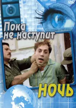 Постер: Пока не наступит ночь / Before Night Falls (2000)