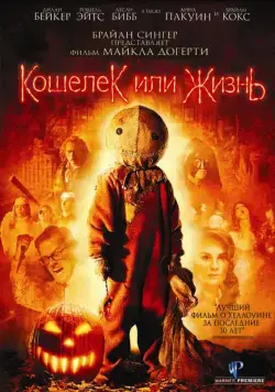 Постер: Кошелек или жизнь / Trick r Treat (2007)