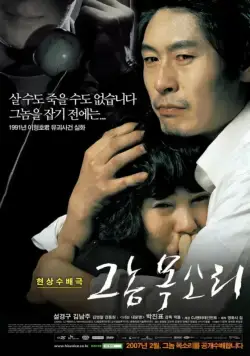 Постер: Голос убийцы / Geunom moksori (2007)