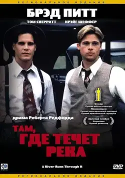 Постер: Там, где течет река / A River Runs Through It (1992)