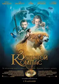 Постер: Золотой компас / The Golden Compass (2007)