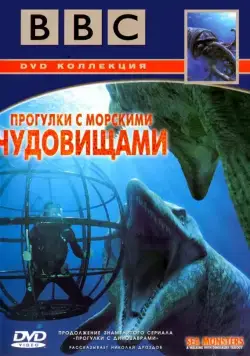 Постер: BBC: Прогулки с морскими чудовищами / Sea Monsters: A Walking with Dinosaurs Trilogy (2003)