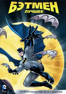 Постер: Бэтмен / Batman: The Animated Series (1992)