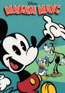 Постер: Микки Маус / Mickey Mouse (2013)