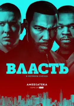 Постер: Власть в ночном городе / Power (2014)