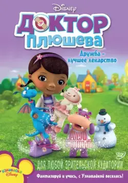Постер: Доктор Плюшева (2012)
