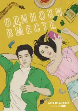 Постер: Одиноки вместе / Alone Together (2018)