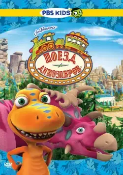 Постер: Поезд динозавров / Dinosaur Train (2009)