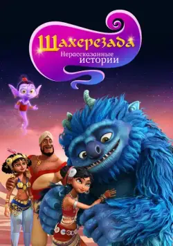 Постер: Шахерезада. Нерассказанные истории / Sherazade: The Untold Stories (2017)
