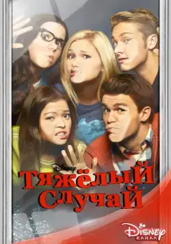 Постер: Тяжелый случай / I Didn't Do It (2014)