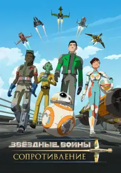 Постер: Звездные войны: Сопротивление / Star Wars: Resistance (2018)