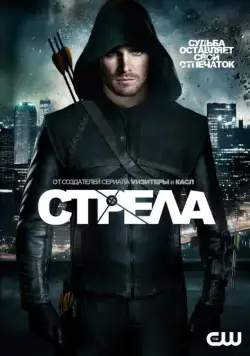 Постер: Стрела / Arrow (2013)