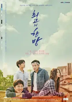 Постер: Самый лучший хит / Choigoui hanbang (2017)