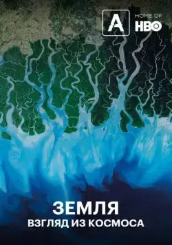Постер: Земля: Взгляд из космоса / Earth from Space (2019)