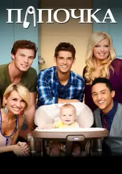 Постер: Папочка / Baby Daddy (2012)