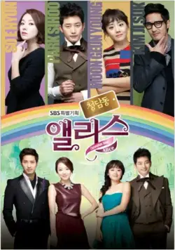 Постер: Алиса из Чхондама / Cheongdamdong Aelriseu (2012)