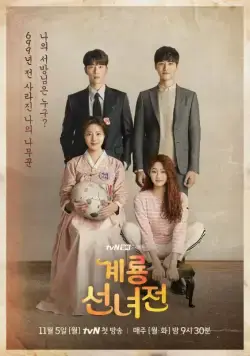 Постер: Сказка о керёнской фее / Geryongseonnyeojeon (2018)