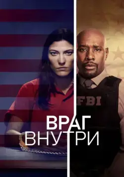 Постер: Враг внутри / The Enemy Within (2019)