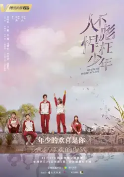 Постер: Когда мы были молодыми / Ren bu biao han wang shao nian (2018)