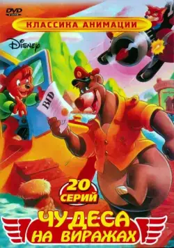 Постер: Чудеса на виражах (1990)