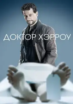 Постер: Доктор Хэрроу / Harrow (2018)