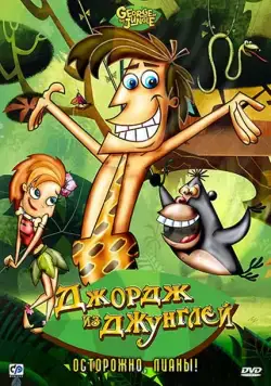 Постер: Джордж из джунглей / George of the Jungle (2007)