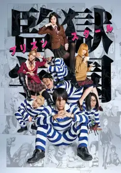 Постер: Школа-тюрьма / Kangoku gakuen (2015)