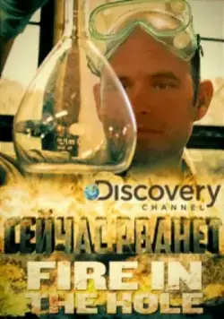 Постер: Сейчас рванёт / Fire in the Hole (2015)