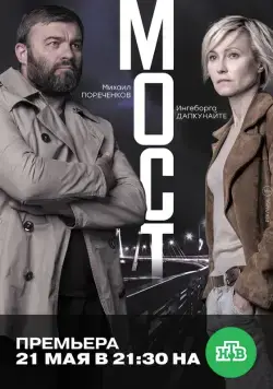 Постер: Мост / Most (2017)