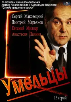 Постер: Умельцы (2014)