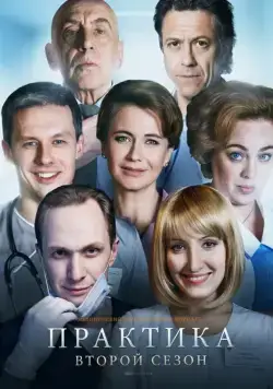 Постер: Практика (2014)