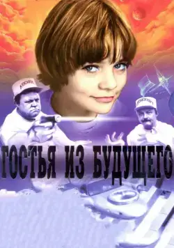 Постер: Гостья из будущего / Da li ste pametniji od đaka petaka? (1984)