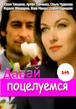 Постер: Давай поцелуемся (2014)
