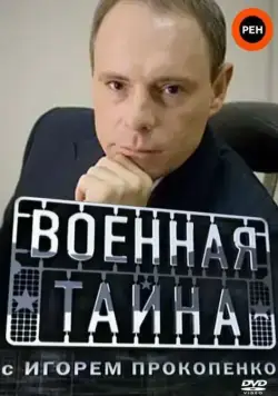 Постер: Военная тайна / Military secrets (1998)