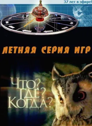 Постер: Что? Где? Когда? (1975)