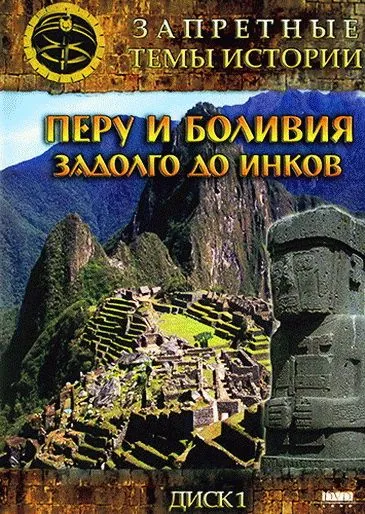 Постер: Запретные темы истории: Перу и Боливия: Задолго до инков (2008)