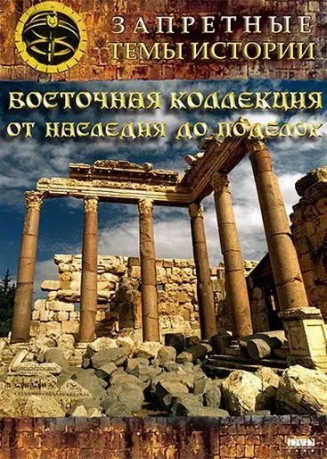Постер: Восточная коллекция: От наследия до поделок (2009)
