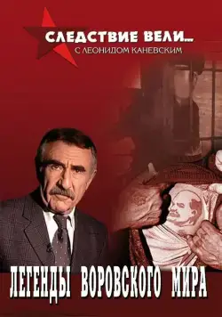 Постер: Следствие вели (2006)