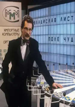 Кадр из Поле чудес (1990) Кадр 1 из тв-шоу Поле чудес (1990)