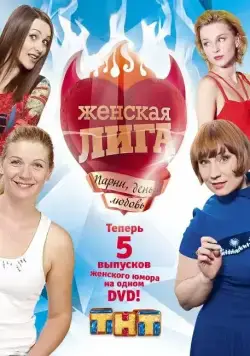 Постер: Женская лига (2006)