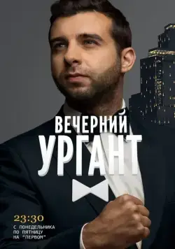 Постер: Вечерний Ургант / Vecherniy Urgant (2012)