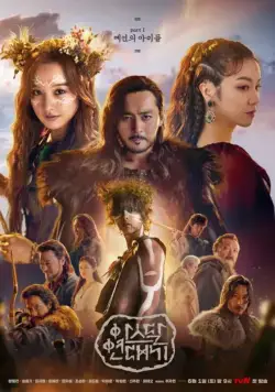 Постер: Хроники Асдала / Aseudal yeondaegi (2019)