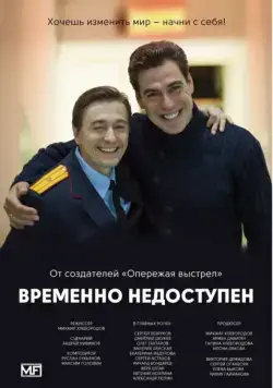 Постер: Временно недоступен (2015)