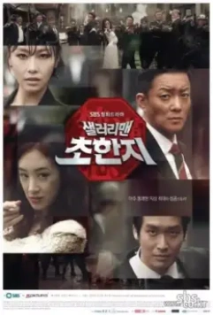 Постер: Офисный планктон / Selreorimaen chohanji (2012)